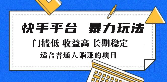 (14247期)2025年暴力玩法,快手带货,门槛低,高,月躺_免费分享网络创业,副业,信息差项目的老牌资源整合平台!金铲子项目