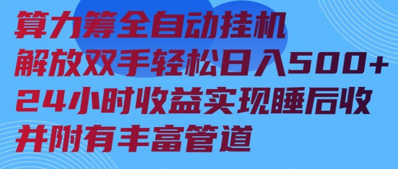 （14208期）算力筹全自动挂机24小时实现睡后并附有丰富管道_免费分享网络创业,副业,信息差项目的老牌资源整合平台！金铲子项目