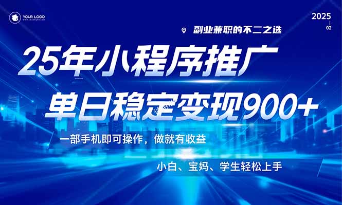 (14209期)25年最新风口,小程序机推广,稳定,小白上手_免费分享网络创业,副业,信息差项目的老牌资源整合平台!金铲子项目