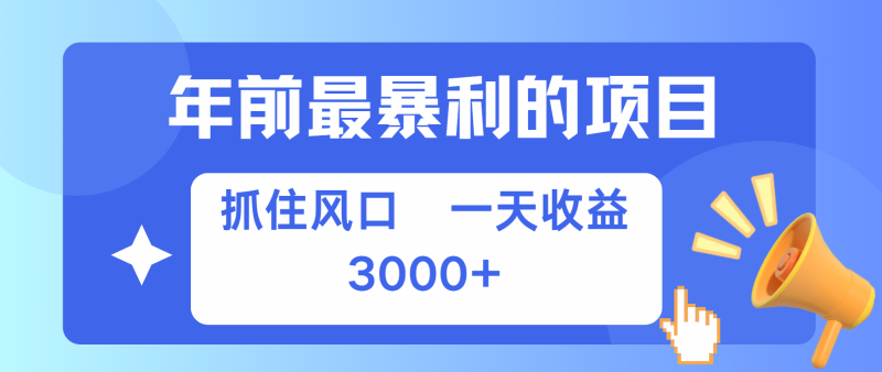 七天赚了2.8万,纯手机就可以搞,每单在500-3000之间,多劳多得_免费分享网络创业,副业,信息差项目的老牌资源整合平台!金铲子项目