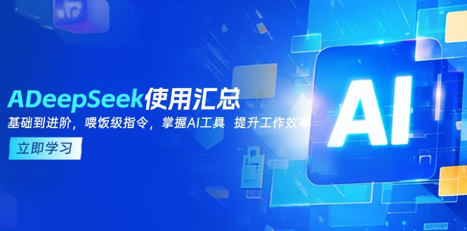 (14216期)DeepSeek使用汇总,基础到进阶,提示词技巧,掌握AI工具提升工作效率_免费分享网络创业,副业,信息差项目的老牌资源整合平台!金铲子项目