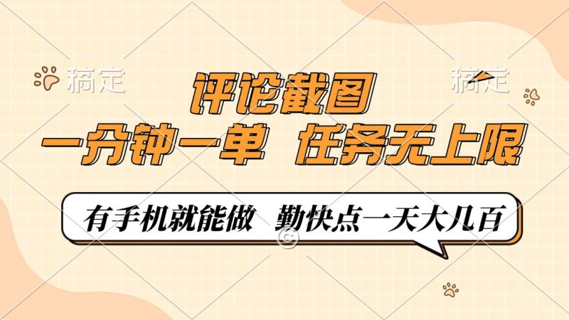 （14222期）评论截图，一分钟一单，有手机就能做，任务无上限，一天大几百_免费分享网络创业,副业,信息差项目的老牌资源整合平台！金铲子项目