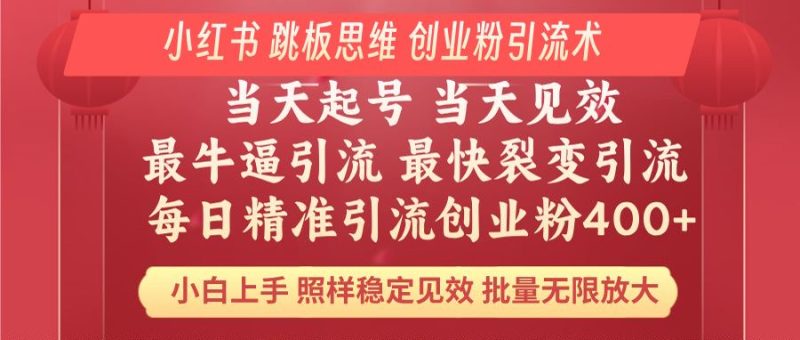 (14222期)小红书巧用跳板思维每日暴力引流精准创业粉小白福音效果拉满…_免费分享网络创业,副业,信息差项目的老牌资源整合平台!金铲子项目