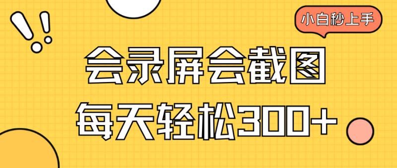 （14223期）会录屏会截图，小白半小时上手，一天_免费分享网络创业,副业,信息差项目的老牌资源整合平台！金铲子项目