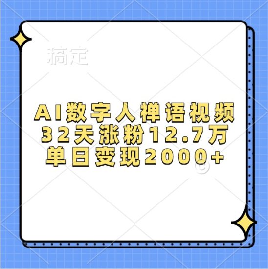 AI数字人禅语视频,32天涨粉12.7万,单日_免费分享网络创业,副业,信息差项目的老牌资源整合平台!金铲子项目