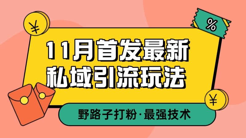 11月首发最新私域引流玩法,自动克隆爆款一键改写截流自热一体化日引精准粉_免费分享网络创业,副业,信息差项目的老牌资源整合平台!金铲子项目