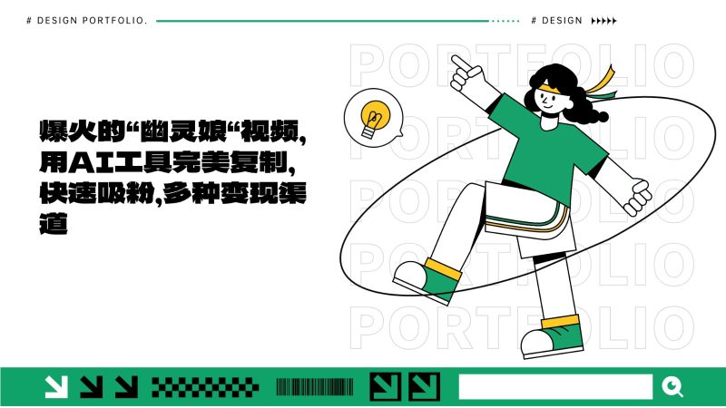 爆火的“幽灵娘“视频，用AI工具完美复制，快速吸粉，多种渠道_免费分享网络创业,副业,信息差项目的老牌资源整合平台！金铲子项目