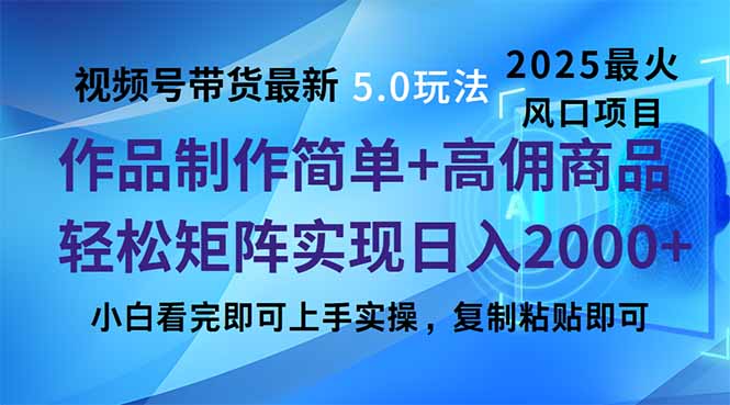 (14191期)视频号带货最新5.0玩法,作品制作简单,起号,复制粘贴,矩阵…_免费分享网络创业,副业,信息差项目的老牌资源整合平台!金铲子项目