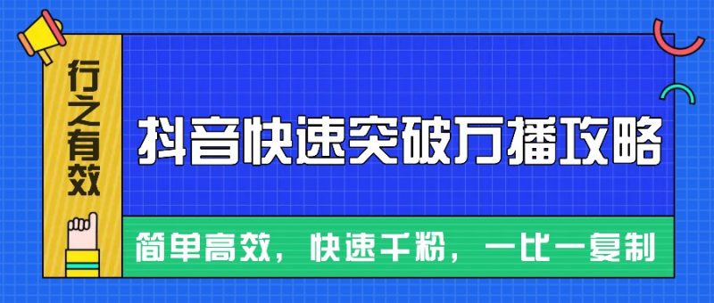摸着石头过河整理出来的抖音快速突破万播攻略,简单高效,快速千粉_免费分享网络创业,副业,信息差项目的老牌资源整合平台!金铲子项目
