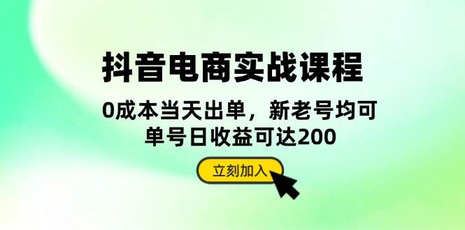 抖音电商实战课程:从账号搭建到店铺运营,全面解析五大核心要素_免费分享网络创业,副业,信息差项目的老牌资源整合平台!金铲子项目