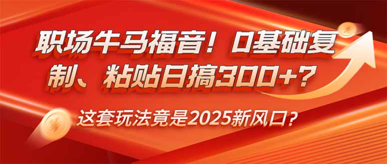 （14198期）职场牛马福音0基础复制、粘贴日搞？这套玩法竟是2025新风口？_免费分享网络创业,副业,信息差项目的老牌资源整合平台！金铲子项目