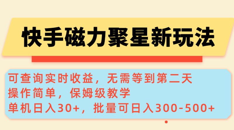 (14201期)快手磁力新玩法,可查询实时,单机,批量可-_免费分享网络创业,副业,信息差项目的老牌资源整合平台!金铲子项目