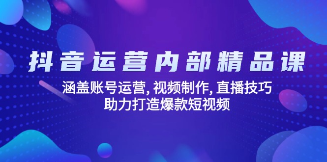 (14204期)抖音运营内部精品课:涵盖账号运营,视频制作,直播技巧,助力打造爆款…_免费分享网络创业,副业,信息差项目的老牌资源整合平台!金铲子项目