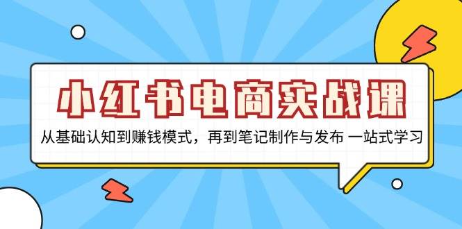 小红书电商实战课,从基础认知到赚钱模式,再到笔记制作与发布一站式学习_免费分享网络创业,副业,信息差项目的老牌资源整合平台!金铲子项目