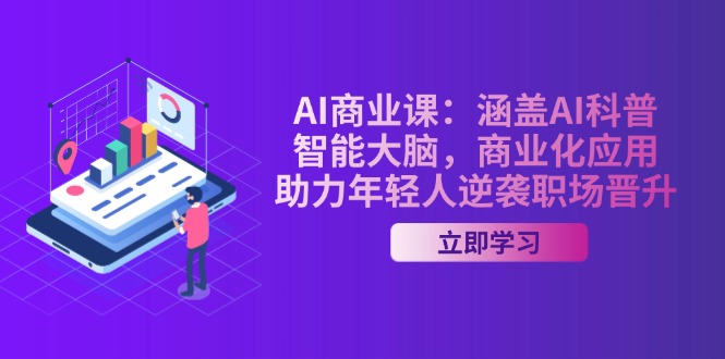 （14205期）AI-商业课：涵盖AI科普，智能大脑，商业化应用，助力年轻人逆袭职场晋升_免费分享网络创业,副业,信息差项目的老牌资源整合平台！金铲子项目