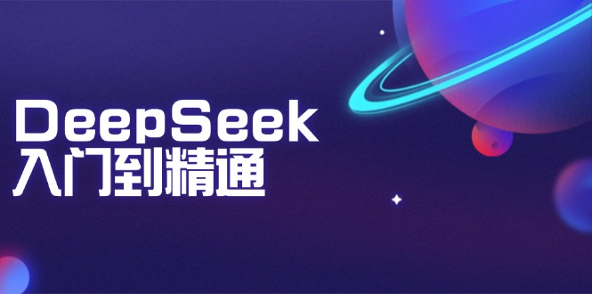 (14164期)DeepSeek入门到精通:掌握文本生成、知识推理与编程辅助,提升AI应用能力_免费分享网络创业,副业,信息差项目的老牌资源整合平台!金铲子项目