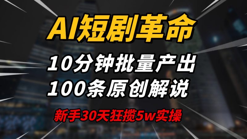 (14167期)AI短剧革命10分钟批量产出100条原创解说,新手30天狂揽实操揭秘_免费分享网络创业,副业,信息差项目的老牌资源整合平台!金铲子项目