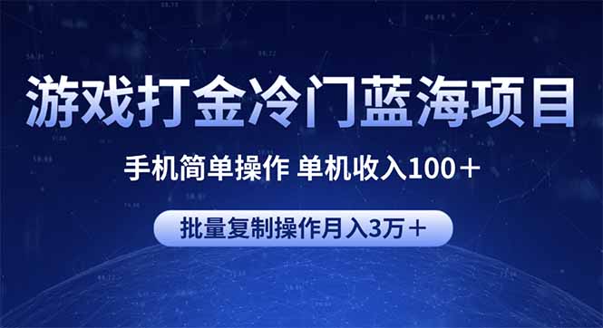（14173期）游戏打金冷门蓝海项目手机简单操作单机可批量复制操作_免费分享网络创业,副业,信息差项目的老牌资源整合平台！金铲子项目