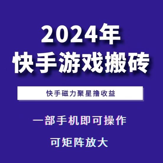 2024快手游戏搬砖一部手机,快手磁力聚星撸,可矩阵操作_免费分享网络创业,副业,信息差项目的老牌资源整合平台!金铲子项目