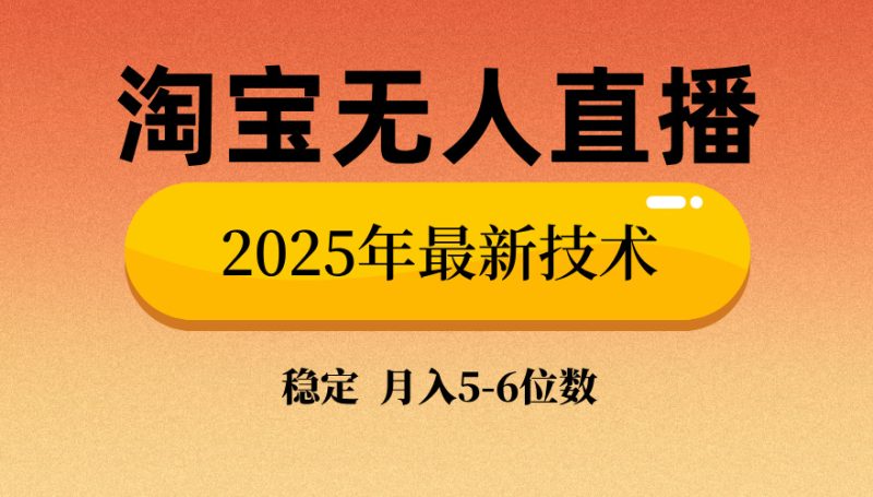 （14175期）淘宝无人直播带货9.0，最新技术，不违规，不封号，播，见…_免费分享网络创业,副业,信息差项目的老牌资源整合平台！金铲子项目