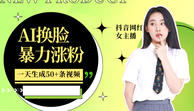 利用AI换脸,制作美女跳舞视频,一个月涨粉,_免费分享网络创业,副业,信息差项目的老牌资源整合平台!金铲子项目