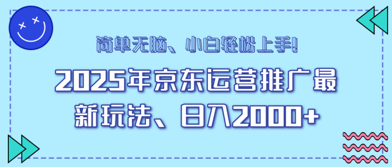 (14180期)25年京东运营推广最新玩法,0,小白上手_免费分享网络创业,副业,信息差项目的老牌资源整合平台!金铲子项目