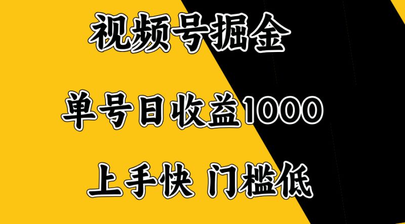 (14183期)视频号掘金,单号,门槛低,容易上手。_免费分享网络创业,副业,信息差项目的老牌资源整合平台!金铲子项目