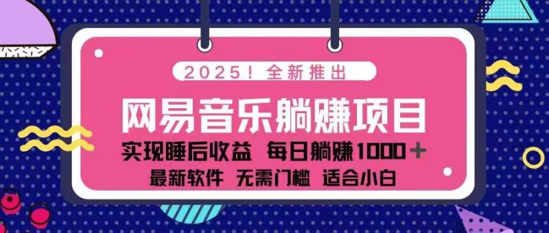 （14185期）2025最新网易云躺赚项目每天几分钟3万_免费分享网络创业,副业,信息差项目的老牌资源整合平台！金铲子项目