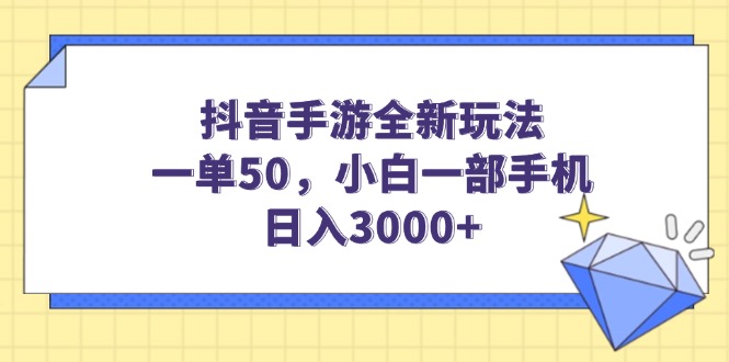 (14145期)抖音手游全新玩法,一单50,小白一部手机0_免费分享网络创业,副业,信息差项目的老牌资源整合平台!金铲子项目