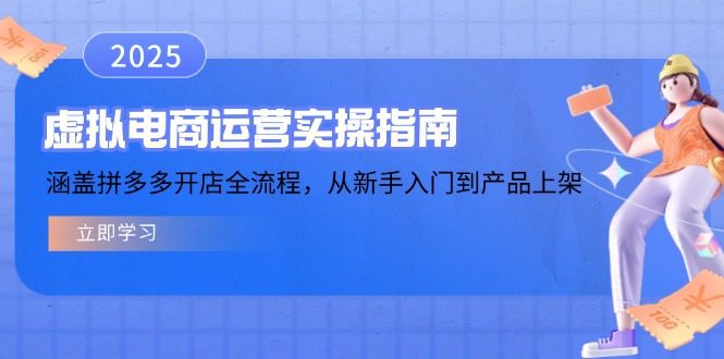 (14153期)虚拟电商运营实操指南,涵盖拼多多开店全流程,从新手入门到产品上架_免费分享网络创业,副业,信息差项目的老牌资源整合平台!金铲子项目