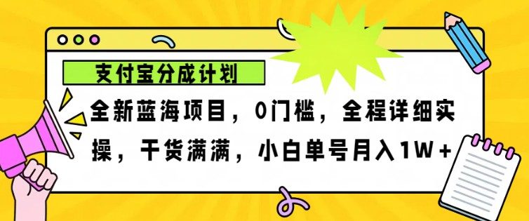 2024年下半年新风口,支付宝分成计划项目玩法,_免费分享网络创业,副业,信息差项目的老牌资源整合平台!金铲子项目