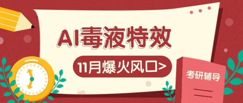 AI毒液特效,11月爆火风口,一单3-20块,不是问题_免费分享网络创业,副业,信息差项目的老牌资源整合平台!金铲子项目