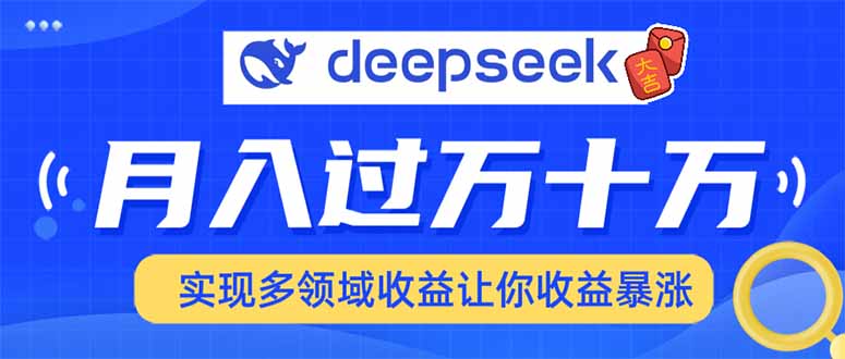 (14140期)用DeepSeek席卷各大平台,快速上手实现多领域,让你猛增_免费分享网络创业,副业,信息差项目的老牌资源整合平台!金铲子项目