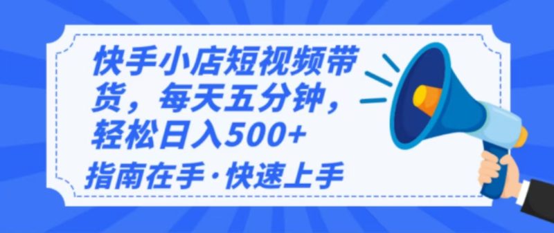 (14142期)2025最新快手小店运营,单日新手小白上手_免费分享网络创业,副业,信息差项目的老牌资源整合平台!金铲子项目
