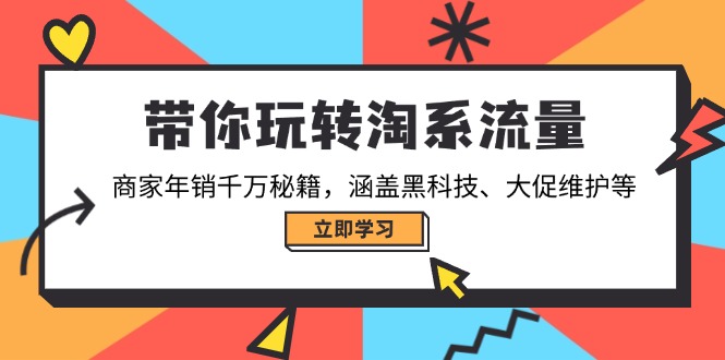 (14109期)带你玩转淘系流量,商家年销千万秘籍,涵盖黑科技、大促维护等_免费分享网络创业,副业,信息差项目的老牌资源整合平台!金铲子项目