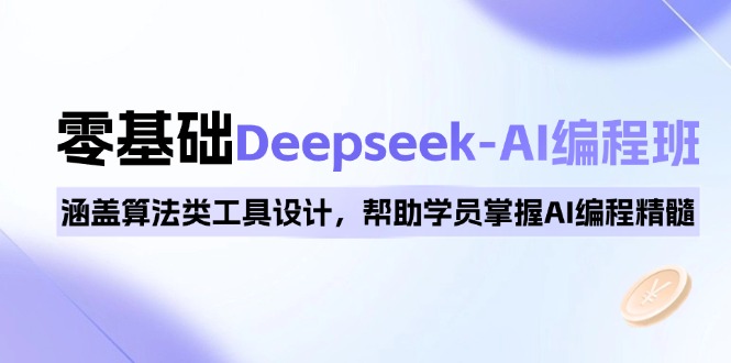 (14113期)0基础Deepseek-AI编程班,涵盖算法类工具设计,帮助学员掌握AI编程精髓_免费分享网络创业,副业,信息差项目的老牌资源整合平台!金铲子项目