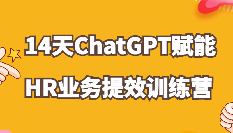 ChatGPT赋能HR业务提效14天训练营,从小白到应用高手在HR工作中灵活应用_免费分享网络创业,副业,信息差项目的老牌资源整合平台!金铲子项目