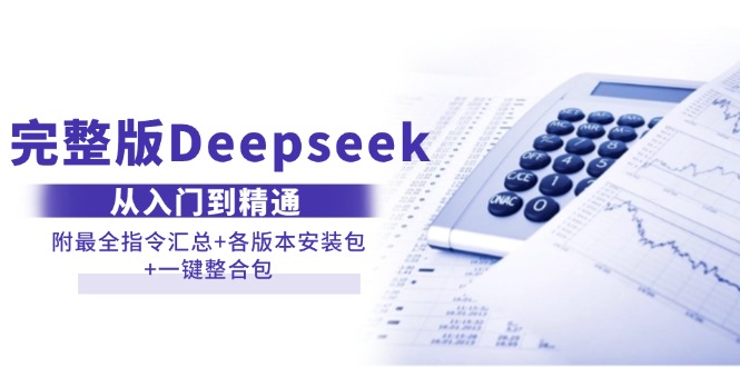 (14116期)完整版Deepseek从入门到精通:附最全指令汇总各版本安装包一键整合包_免费分享网络创业,副业,信息差项目的老牌资源整合平台!金铲子项目