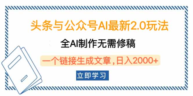 (14117期)头条与公众号AI最新2.0玩法,全AI制作无需人工修稿,一个标题生成文章…_免费分享网络创业,副业,信息差项目的老牌资源整合平台!金铲子项目