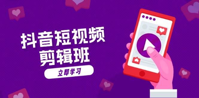 抖音短视频剪辑班:从文案到配音:抖音文字动画短视频制作秘籍_免费分享网络创业,副业,信息差项目的老牌资源整合平台!金铲子项目