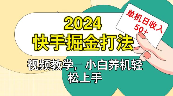 快手200广掘金打法，小白养机上手，单机日_免费分享网络创业,副业,信息差项目的老牌资源整合平台！金铲子项目