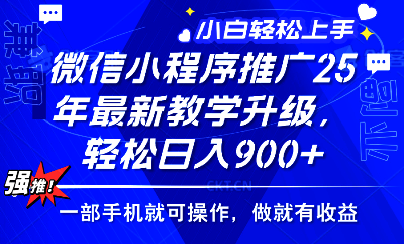 （14084期）2025年微信小程序推广，最新教学升级小白宝妈上手…_免费分享网络创业,副业,信息差项目的老牌资源整合平台！金铲子项目