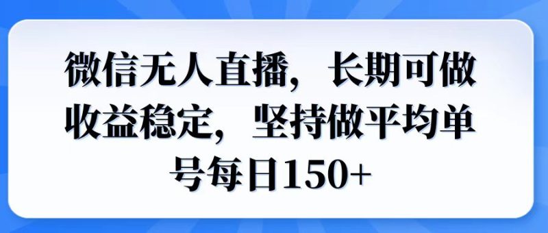 （14086期）微信无人直播，长期可做稳定，坚持做平均单号每日1_免费分享网络创业,副业,信息差项目的老牌资源整合平台！金铲子项目