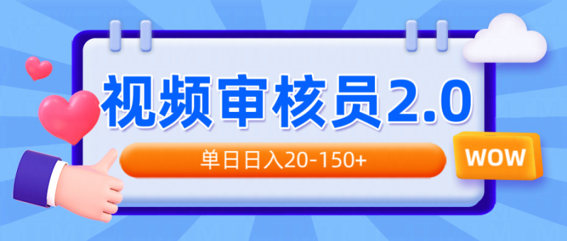 （14090期）视频审核员2.0，可批量可矩阵，单日20-1_免费分享网络创业,副业,信息差项目的老牌资源整合平台！金铲子项目