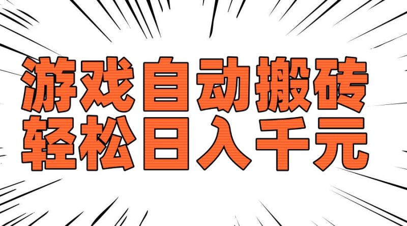 (14091期)老款游戏自动搬砖长期稳定可做_免费分享网络创业,副业,信息差项目的老牌资源整合平台!金铲子项目