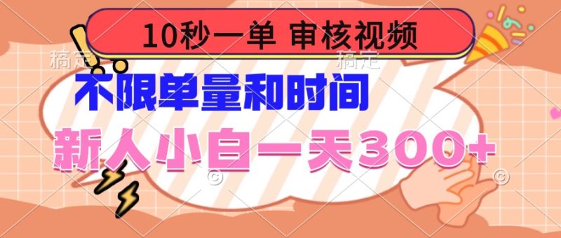 （14093期）10秒一单，审核视频，不限单量时间，新人小白_免费分享网络创业,副业,信息差项目的老牌资源整合平台！金铲子项目