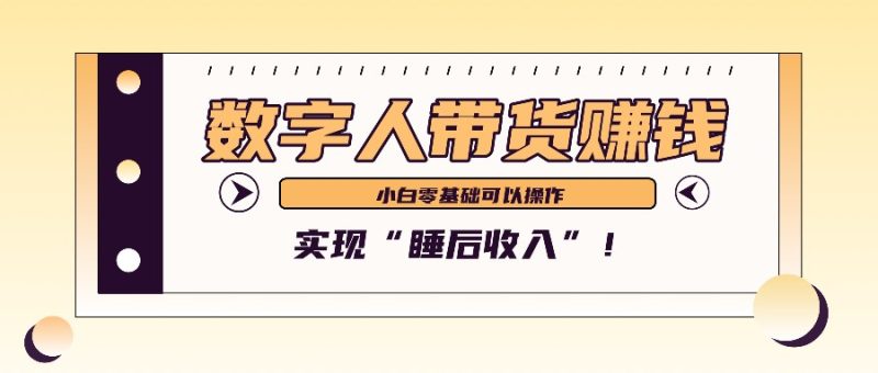 数字人带货2个了6万多，做短视频带货，新手一样可以实现“睡后”_免费分享网络创业,副业,信息差项目的老牌资源整合平台！金铲子项目