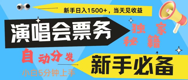 新手3天获利8000普通人学会,从零教你做演唱会,高额信息差项目_免费分享网络创业,副业,信息差项目的老牌资源整合平台!金铲子项目