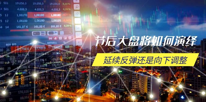 （14065期）节后大盘将如何演绎，延续反弹还是向下调整，关键时间点和空间位待解_免费分享网络创业,副业,信息差项目的老牌资源整合平台！金铲子项目