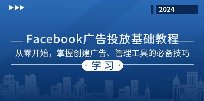 Facebook广告投放基础教程：从零开始，掌握创建广告、管理工具的必备技巧_免费分享网络创业,副业,信息差项目的老牌资源整合平台！金铲子项目